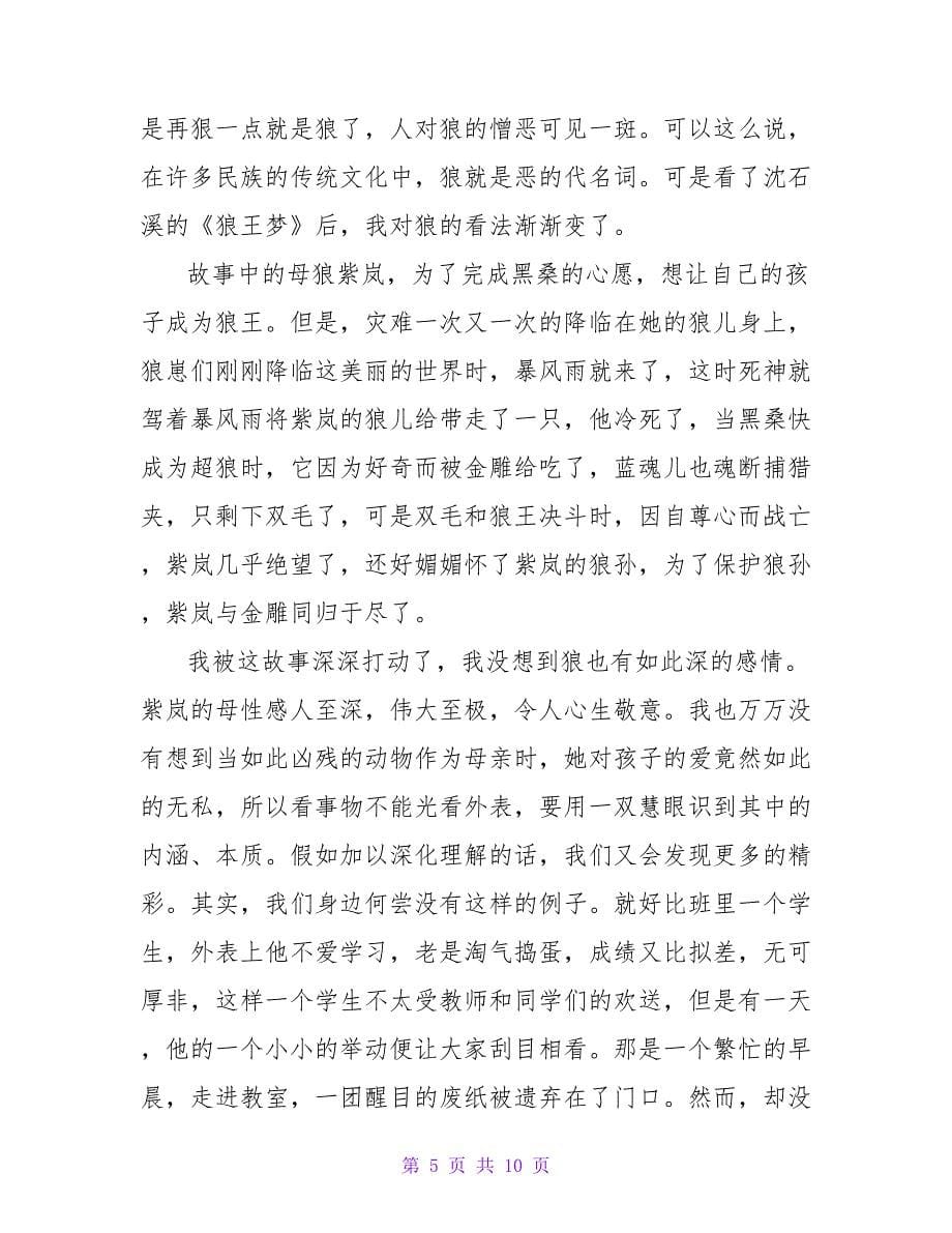 《狼王梦》读后感1450字.doc_第5页