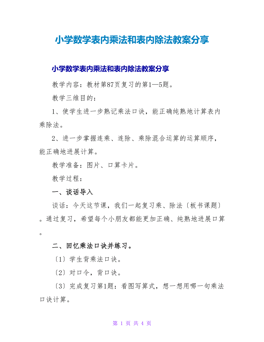 小学数学表内乘法和表内除法教案分享.doc_第1页