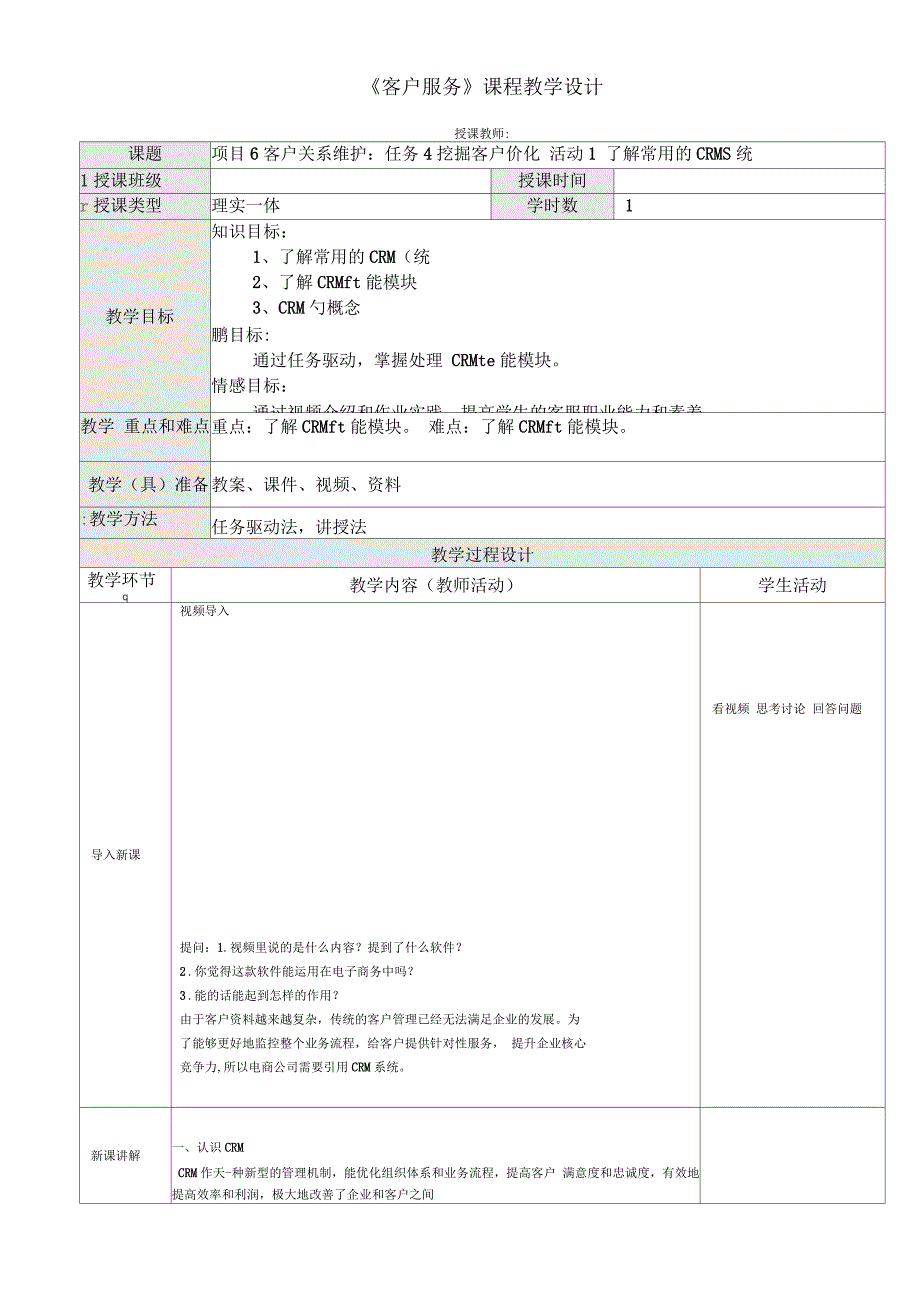 《客户服务》项目6任务4活动1了解常用的CRM_第1页