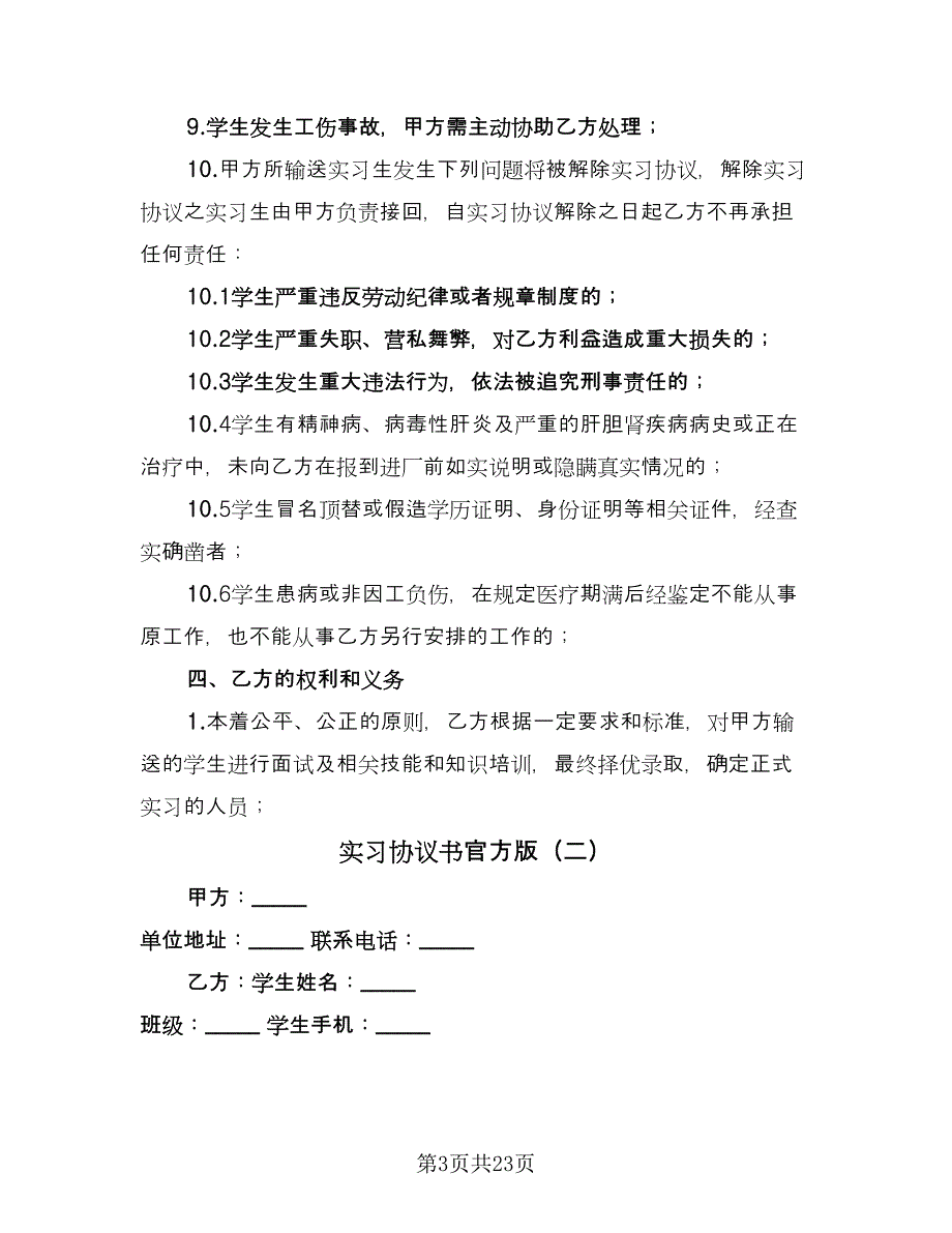 实习协议书官方版（9篇）_第3页