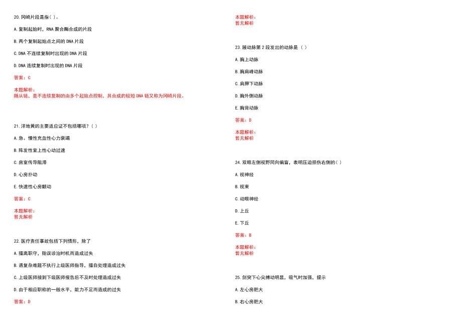 2022年06月天津市滨海新区卫生计生系统事业单位招聘高层次卫生人才9人(一)历年参考题库答案解析_第5页