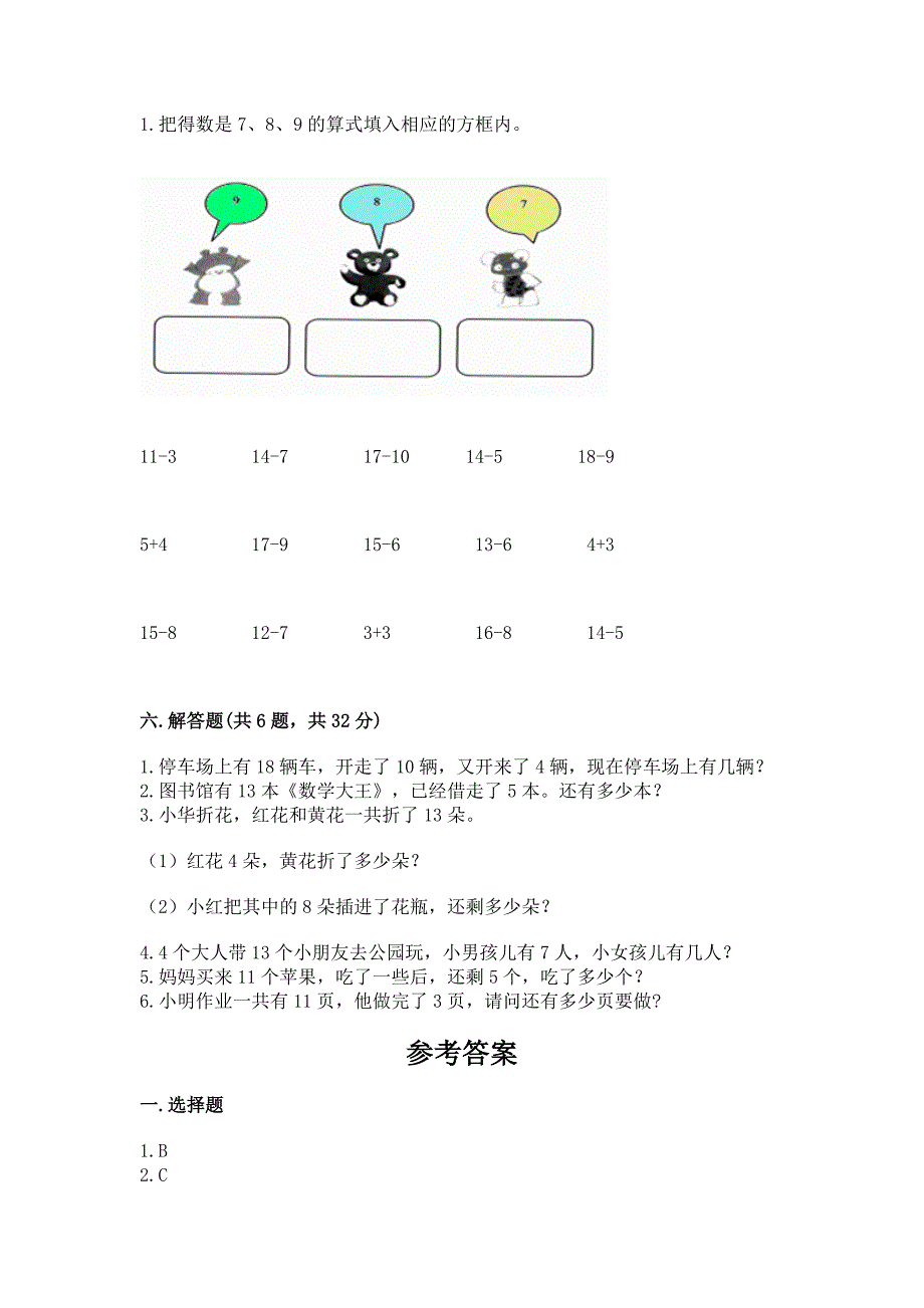 冀教版一年级上册数学第九单元-20以内的减法-测试卷(夺冠系列).docx_第4页