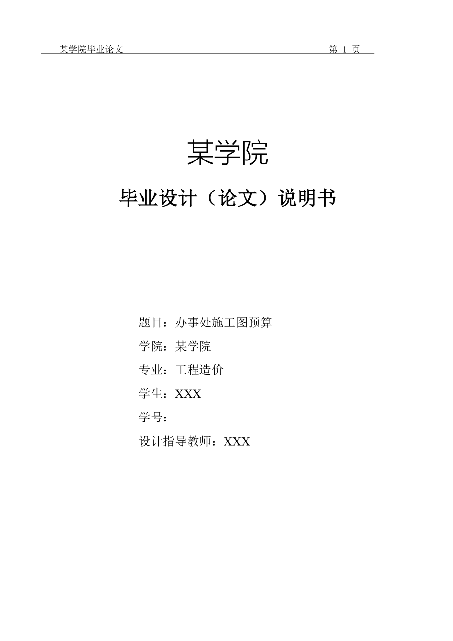 毕业设计（论文）-二层框架办事处土建工程量计算及施工图预算_第1页