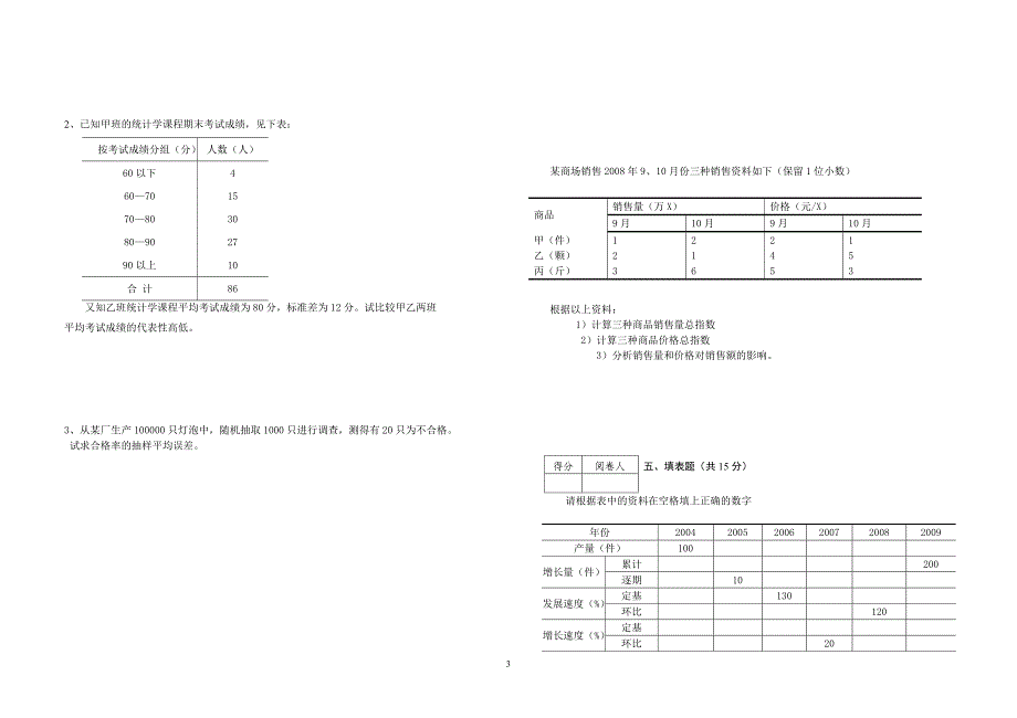 统计学考试试卷A卷_第3页