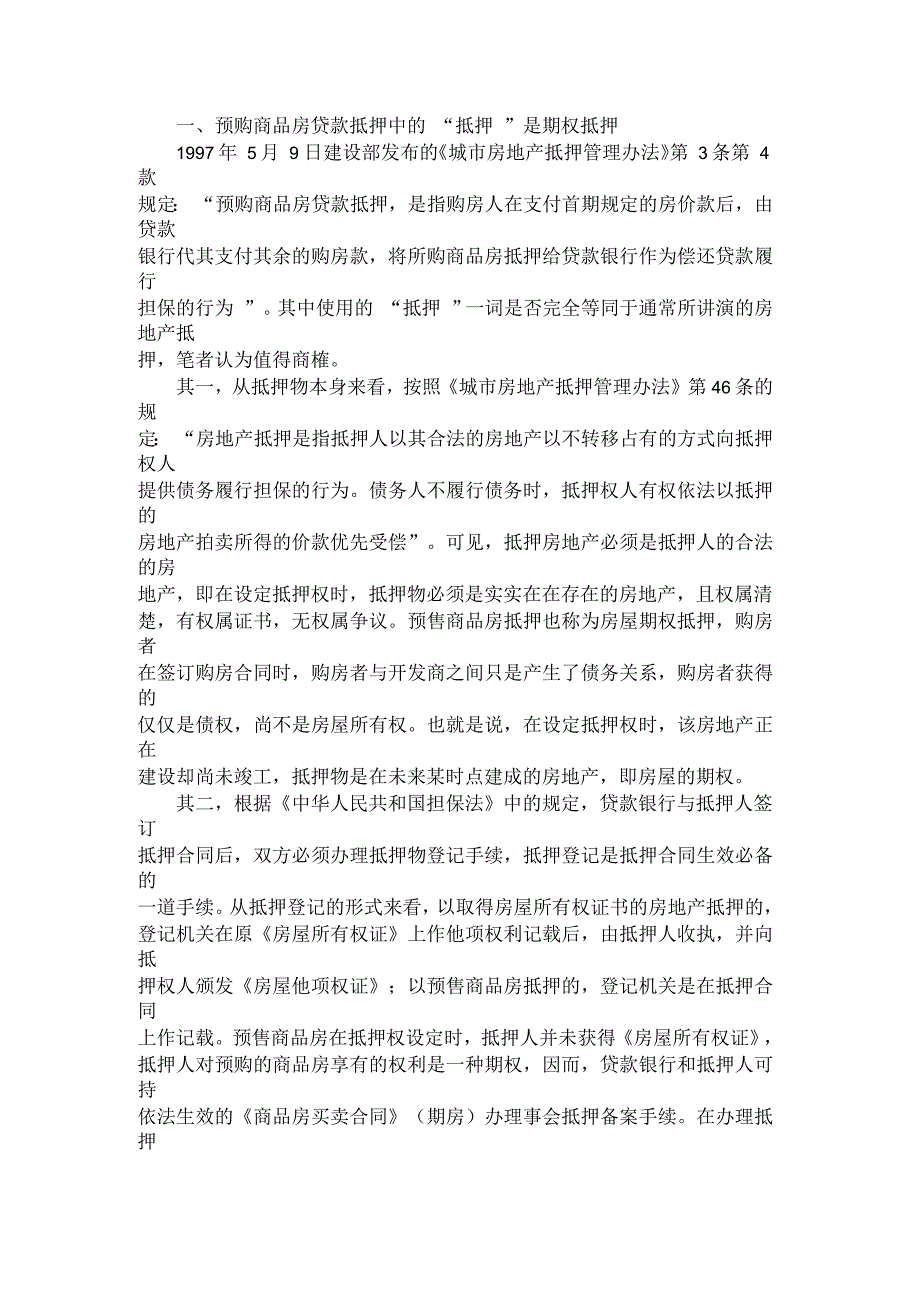 期房的抵押评估及相关知识_第1页