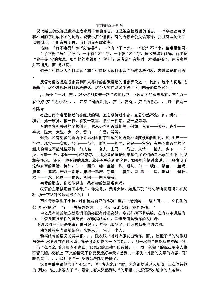有趣的汉语现象_第1页