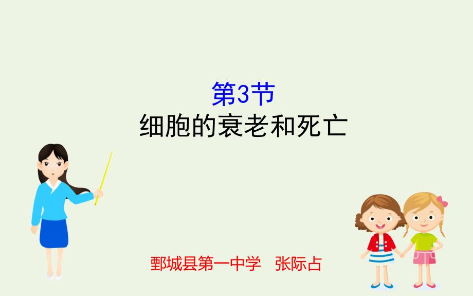 2020版新教材高中生物63细胞的衰老和死亡课件新人教版必修1_第1页