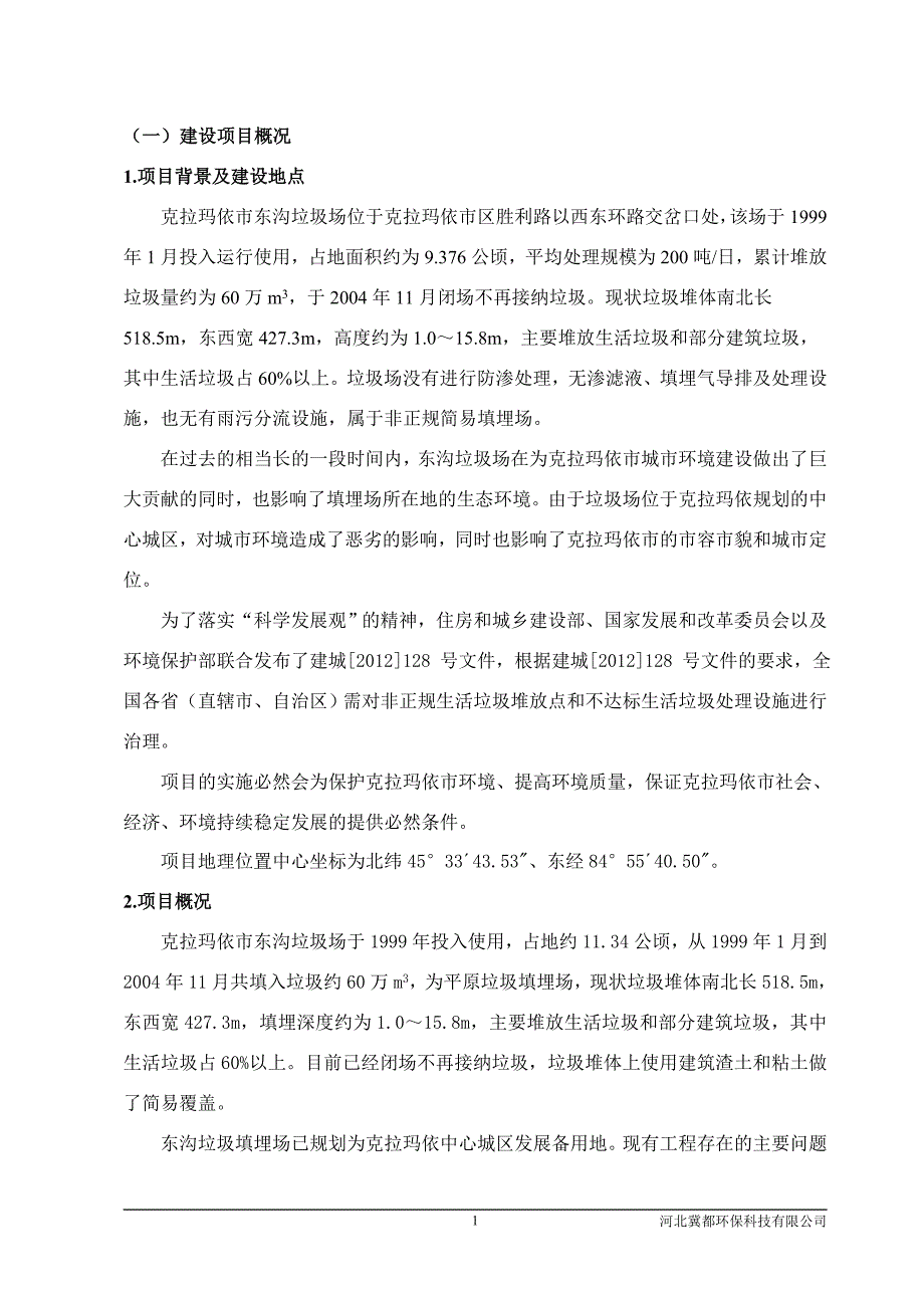 克拉玛依市雷信工贸有限公司克拉玛依市东沟垃圾场治理工程项目环境评估报告书.doc_第2页