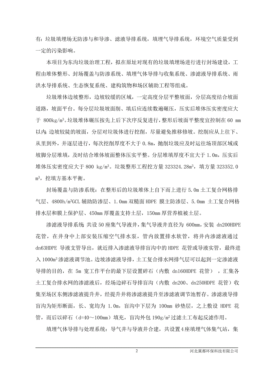 克拉玛依市雷信工贸有限公司克拉玛依市东沟垃圾场治理工程项目环境评估报告书.doc_第3页