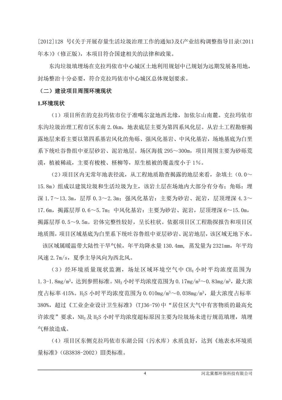 克拉玛依市雷信工贸有限公司克拉玛依市东沟垃圾场治理工程项目环境评估报告书.doc_第5页