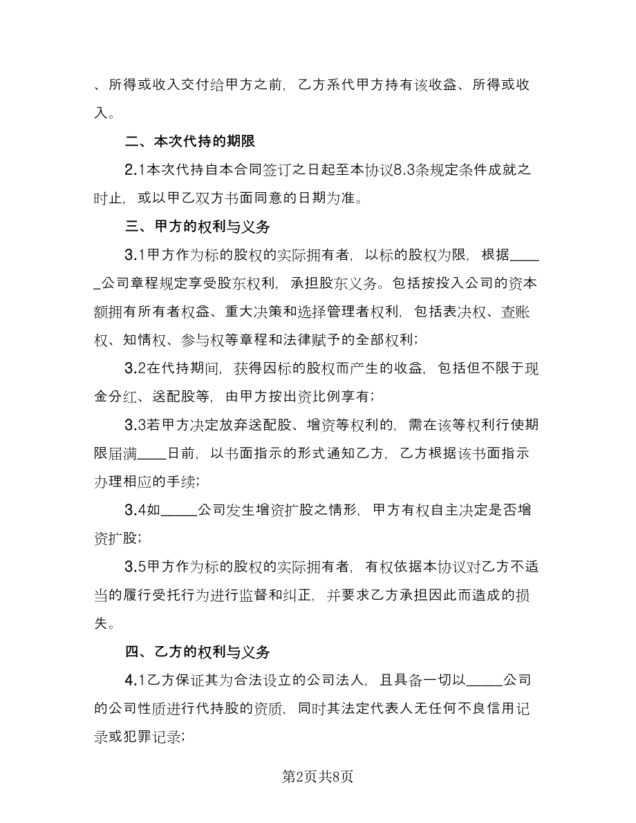 代持股协议书电子版（2篇）.doc_第2页