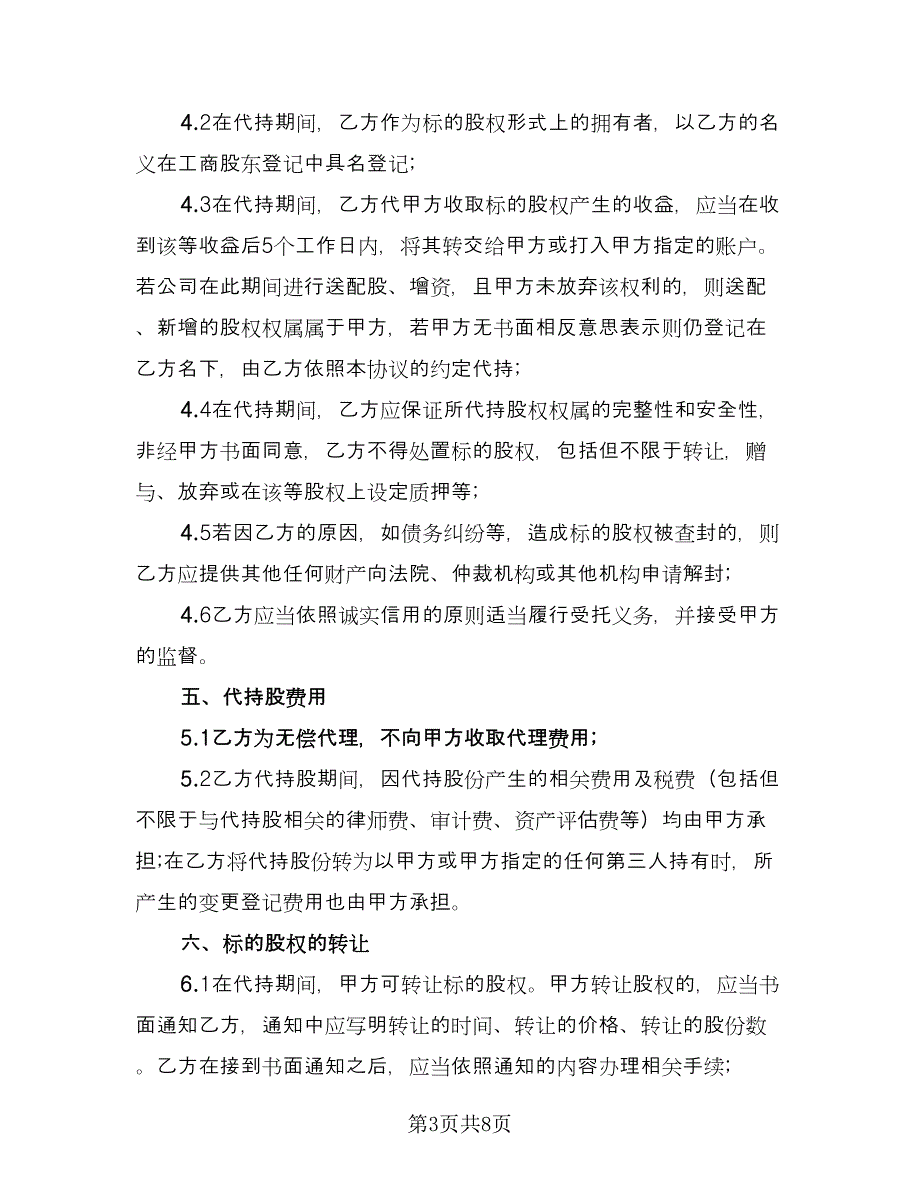 代持股协议书电子版（2篇）.doc_第3页