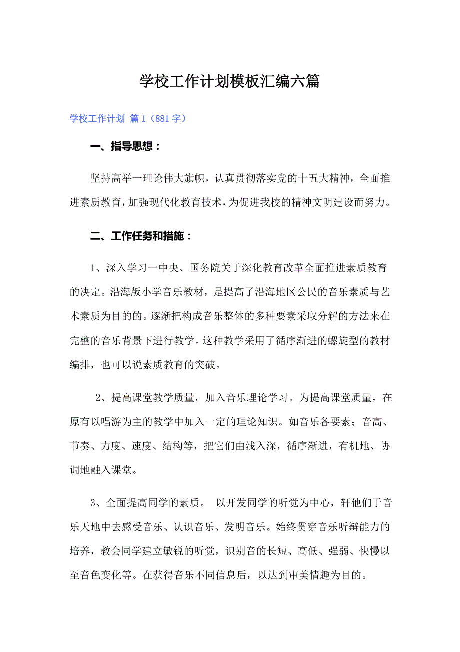 学校工作计划模板汇编六篇_第1页