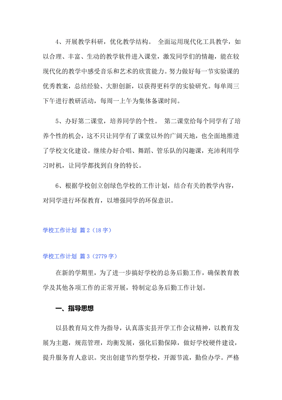 学校工作计划模板汇编六篇_第2页