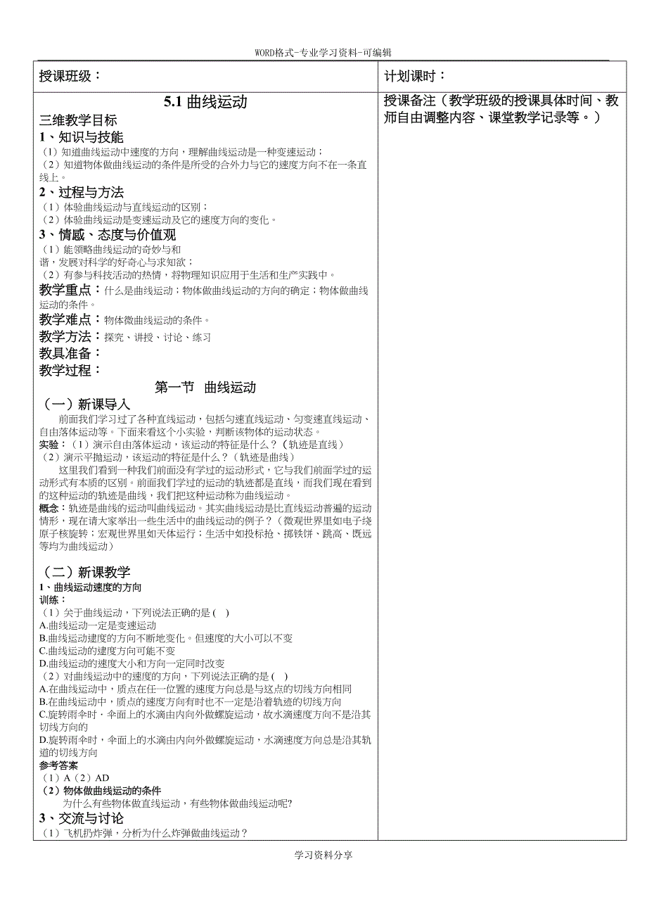 高中物理必修二第五章-曲线运动-教案(DOC 22页)_第1页