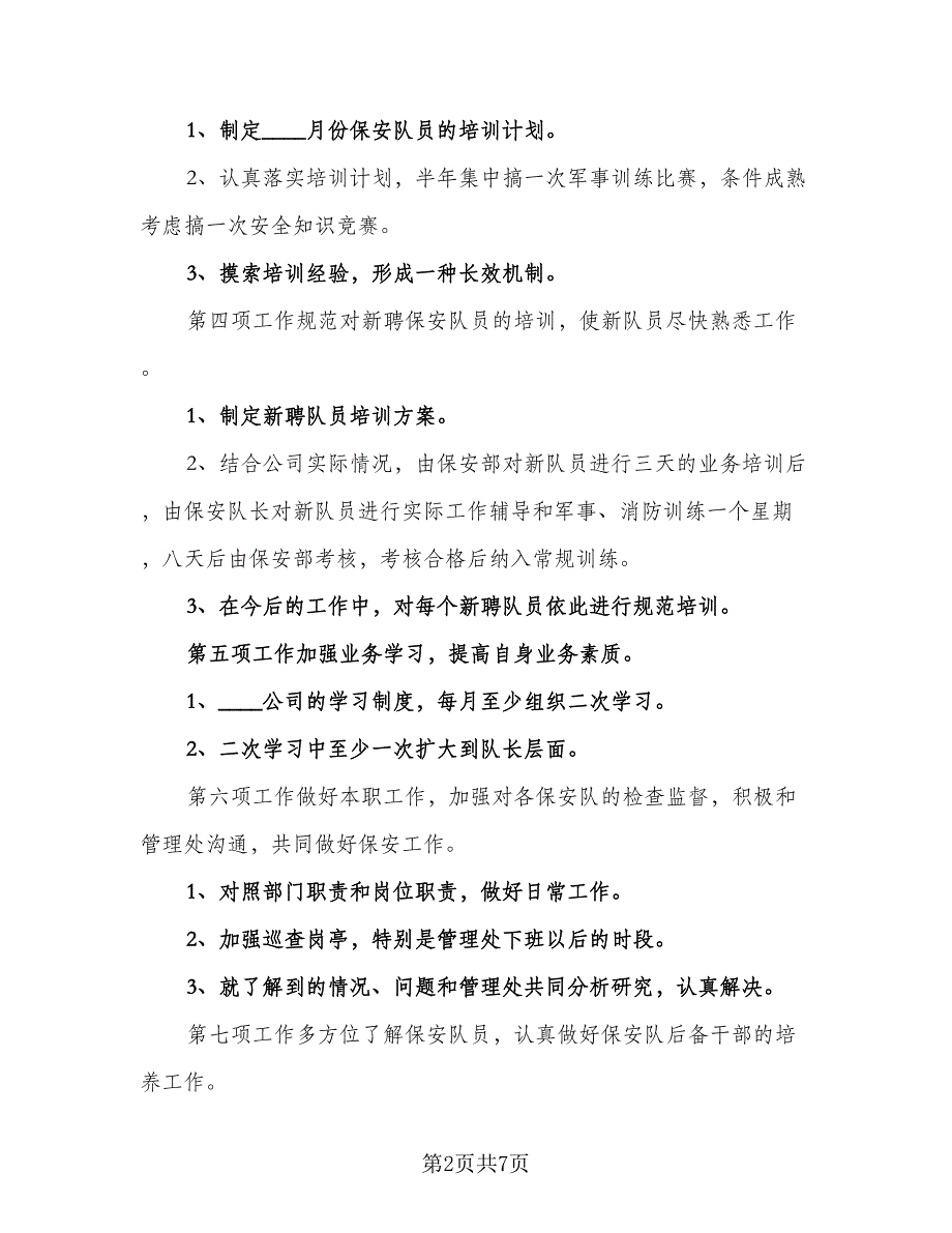 2023商场保安的个人工作计划参考模板（2篇）.doc_第2页