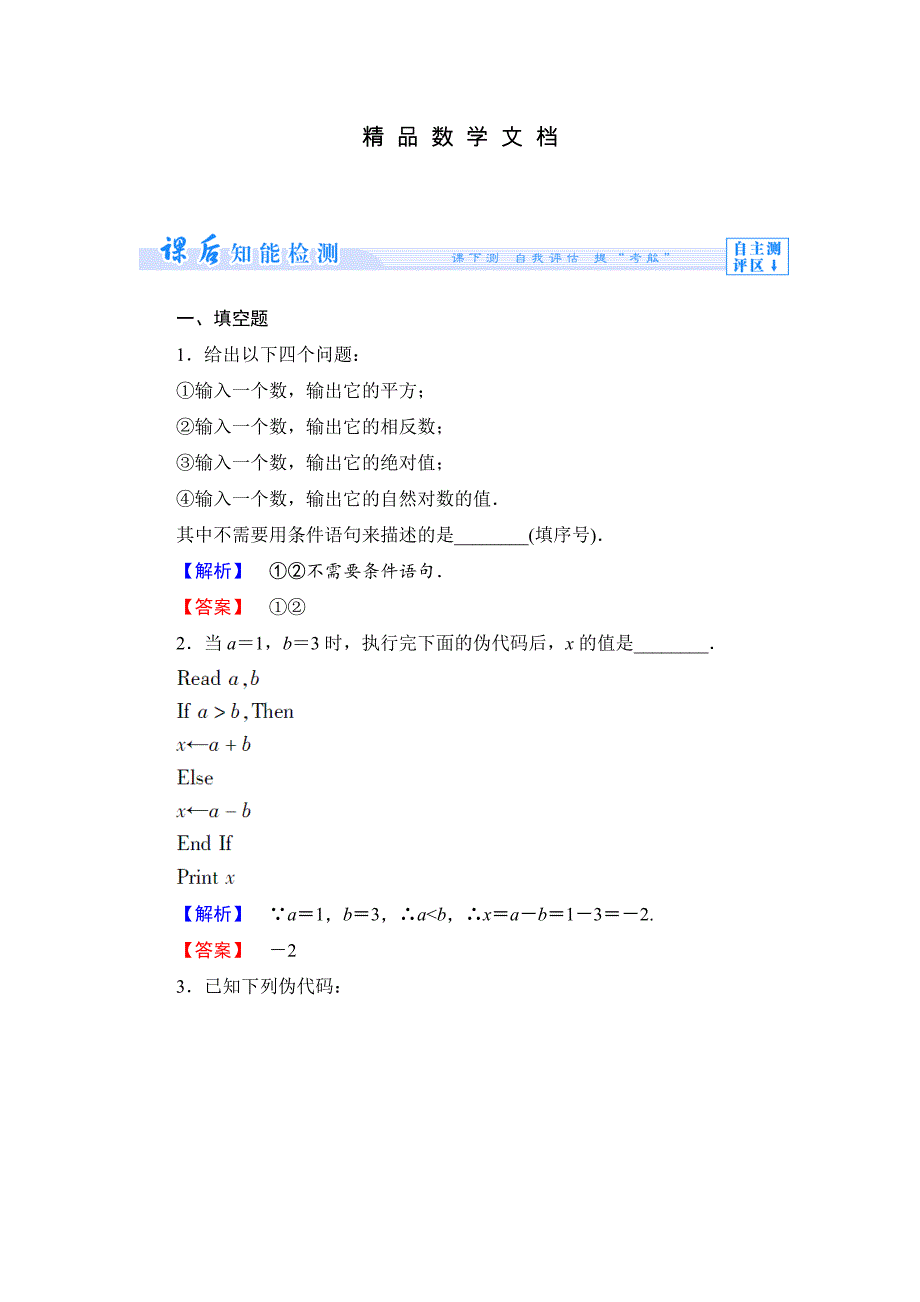 最新 苏教版高中数学必修三第一章算法初步课时作业【6】及答案_第1页