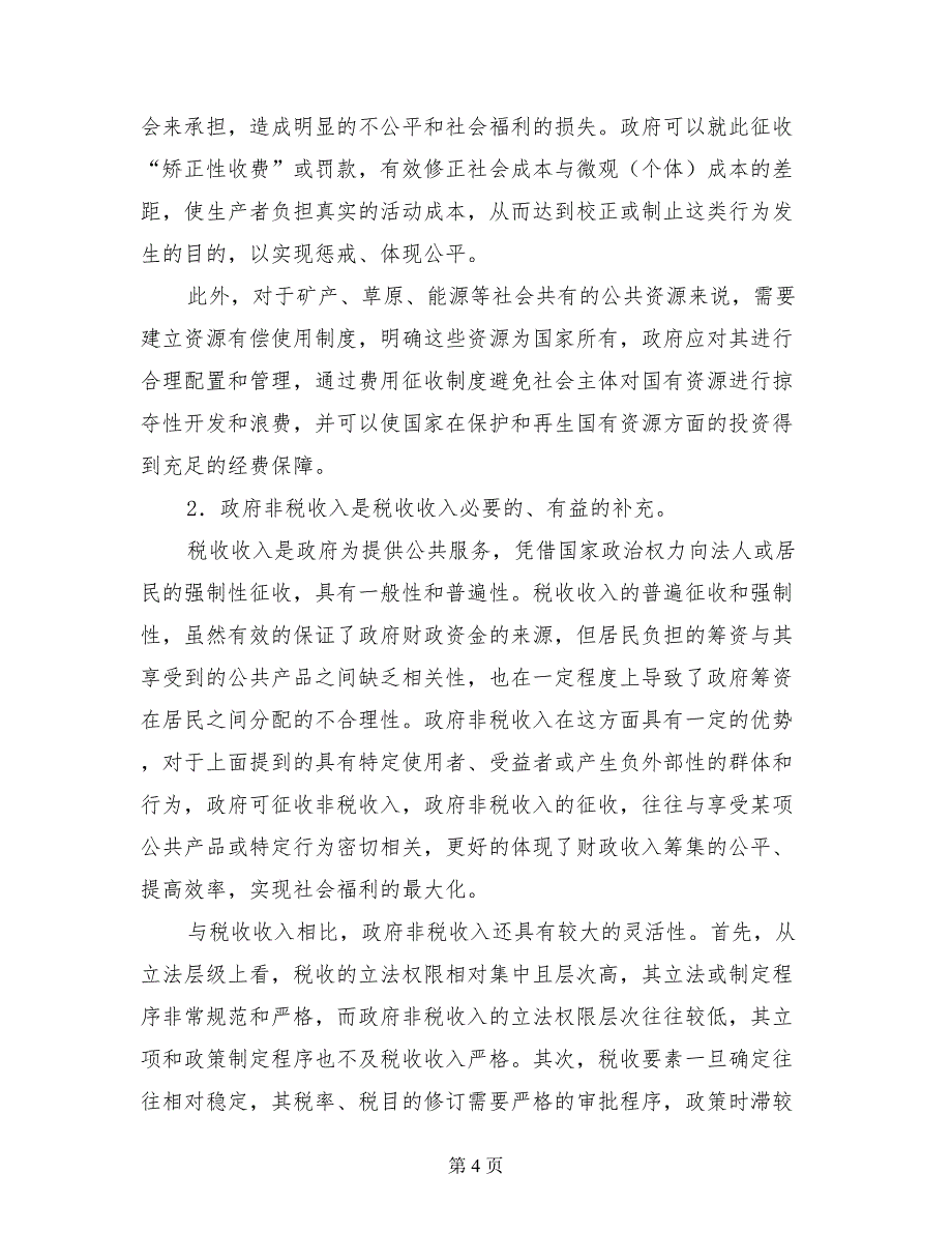 关于政府非税收入收缴管理改革的调研报告_第4页