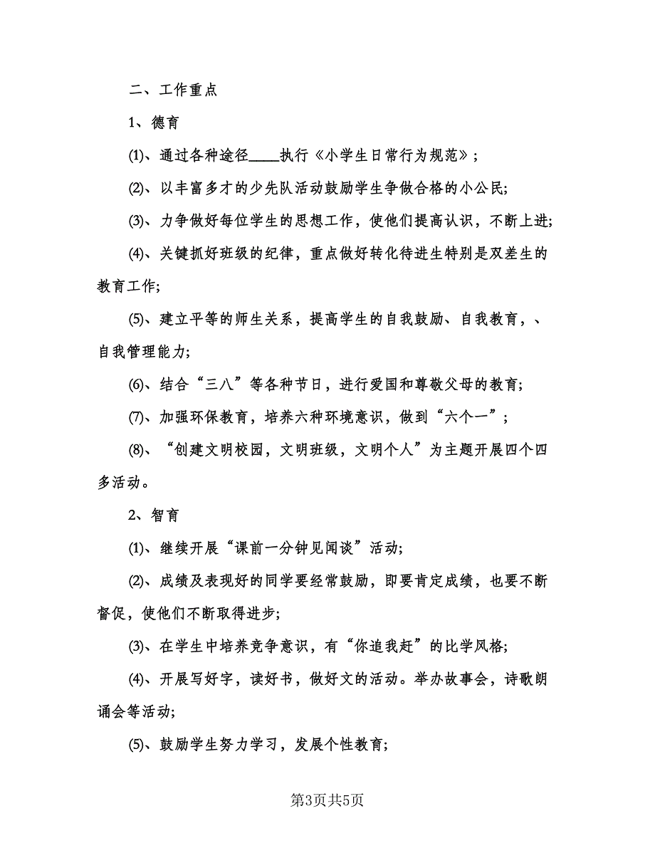 小学三年级班级工作计划（2篇）.doc_第3页