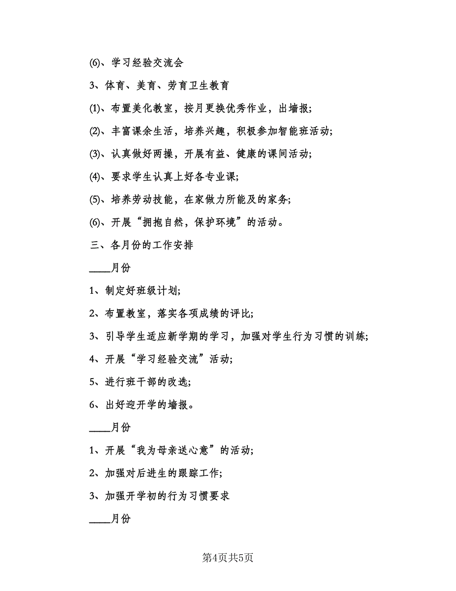 小学三年级班级工作计划（2篇）.doc_第4页