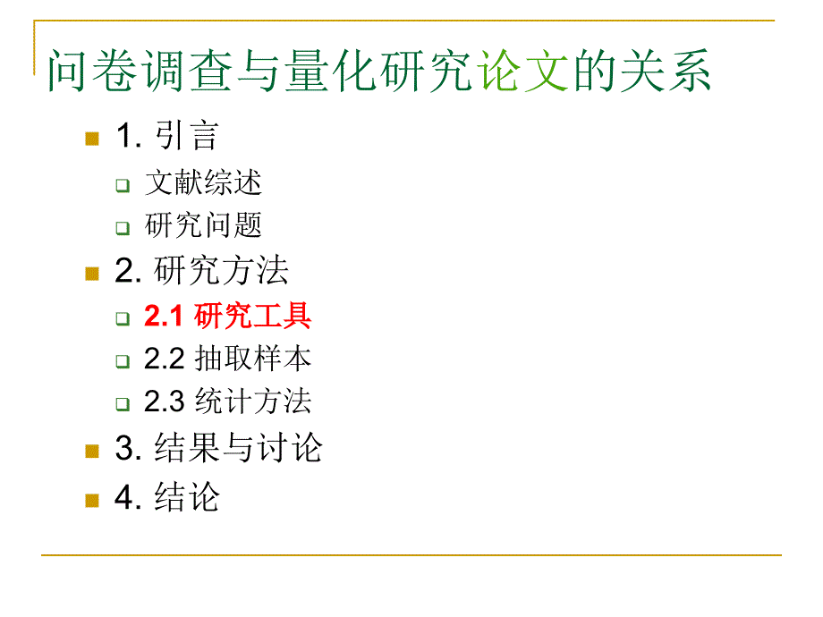 调查中的基本概念ppt课件_第4页