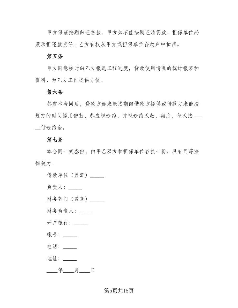 公司借款合同律师版（八篇）.doc_第5页