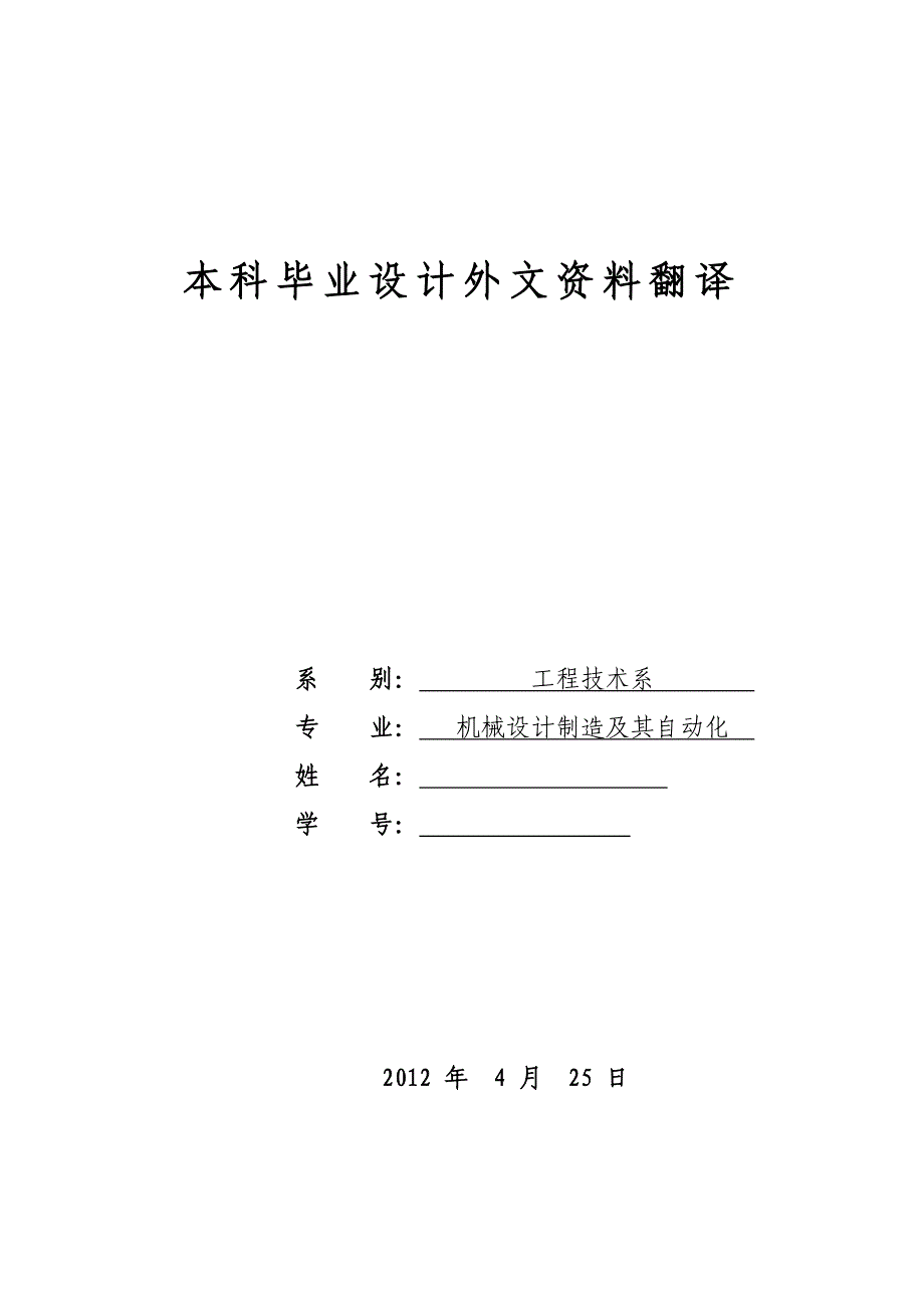 外文翻译--微波对核桃壳体材料拉伸力学性质的影响研究.doc_第1页