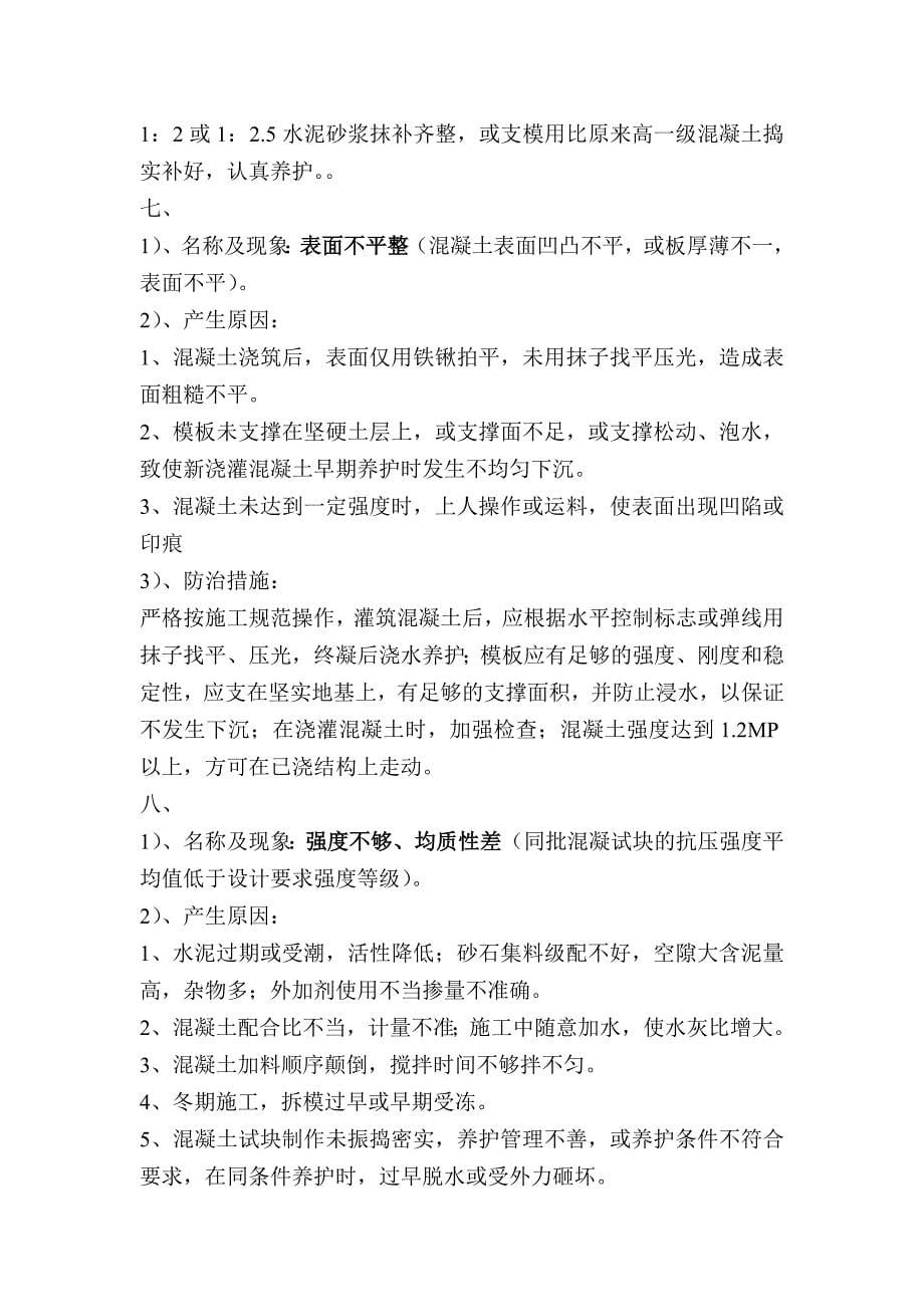 混泥土工程质量通病和预防措施.word.doc_第5页