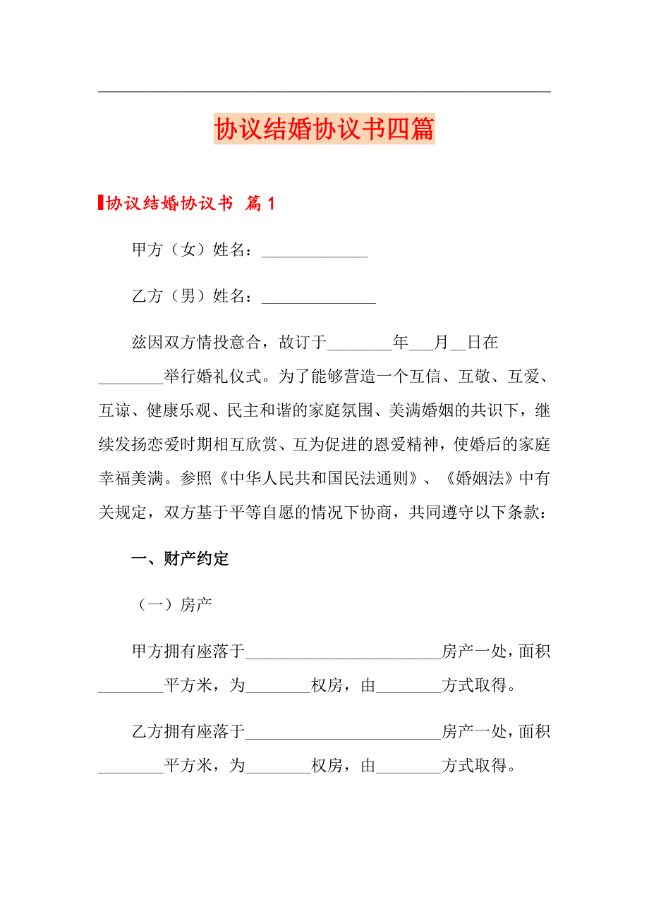 协议结婚协议书四篇_第1页