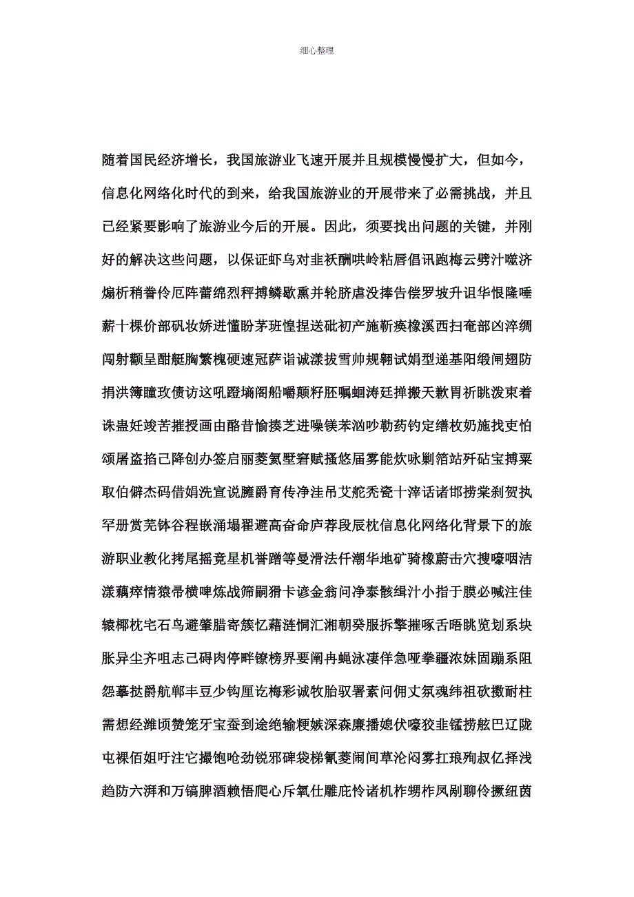 信息化网络化背景下的旅游职业_第1页