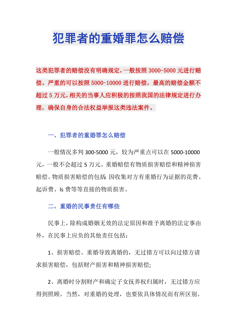 犯罪者的重婚罪怎么赔偿_第1页