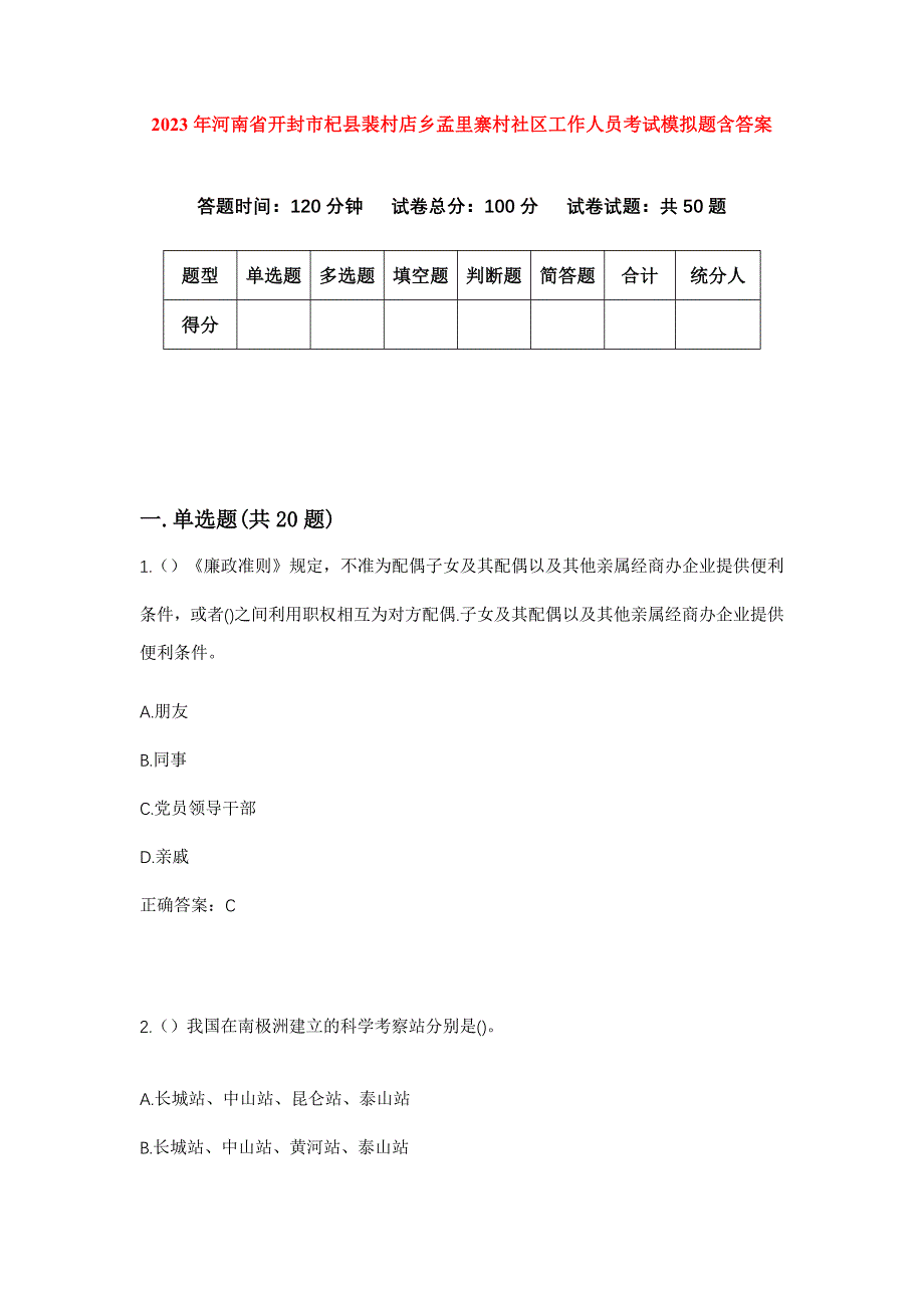 2023年河南省开封市杞县裴村店乡孟里寨村社区工作人员考试模拟题含答案_第1页