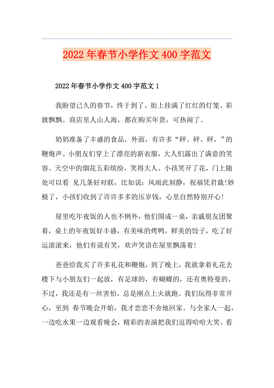 2022年节小学作文400字范文_第1页