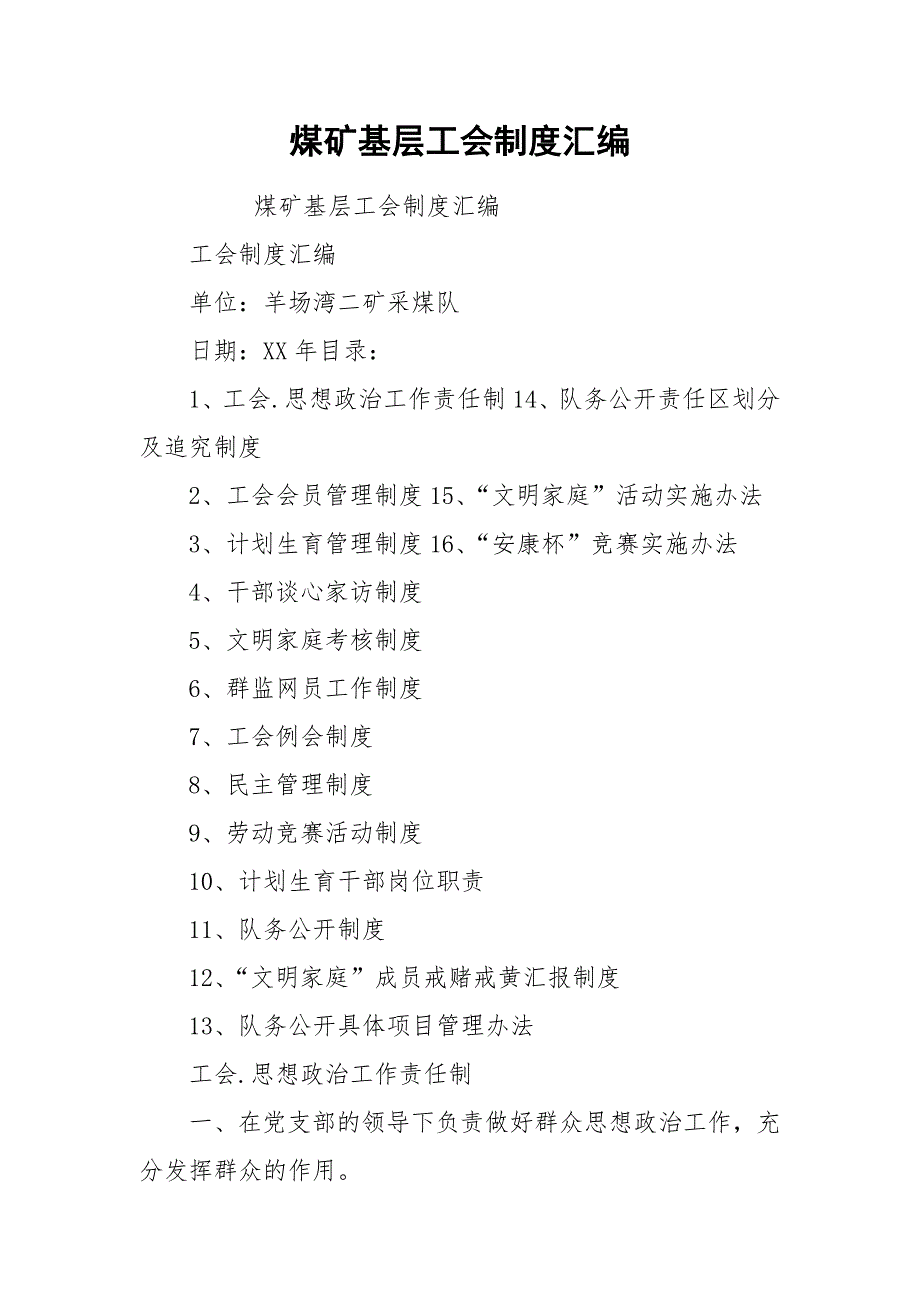 煤矿基层工会制度汇编.docx_第1页