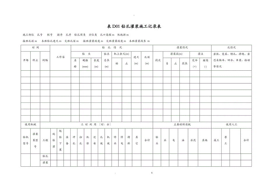 灌浆工程施工建筑施工记录和成果图表_第2页