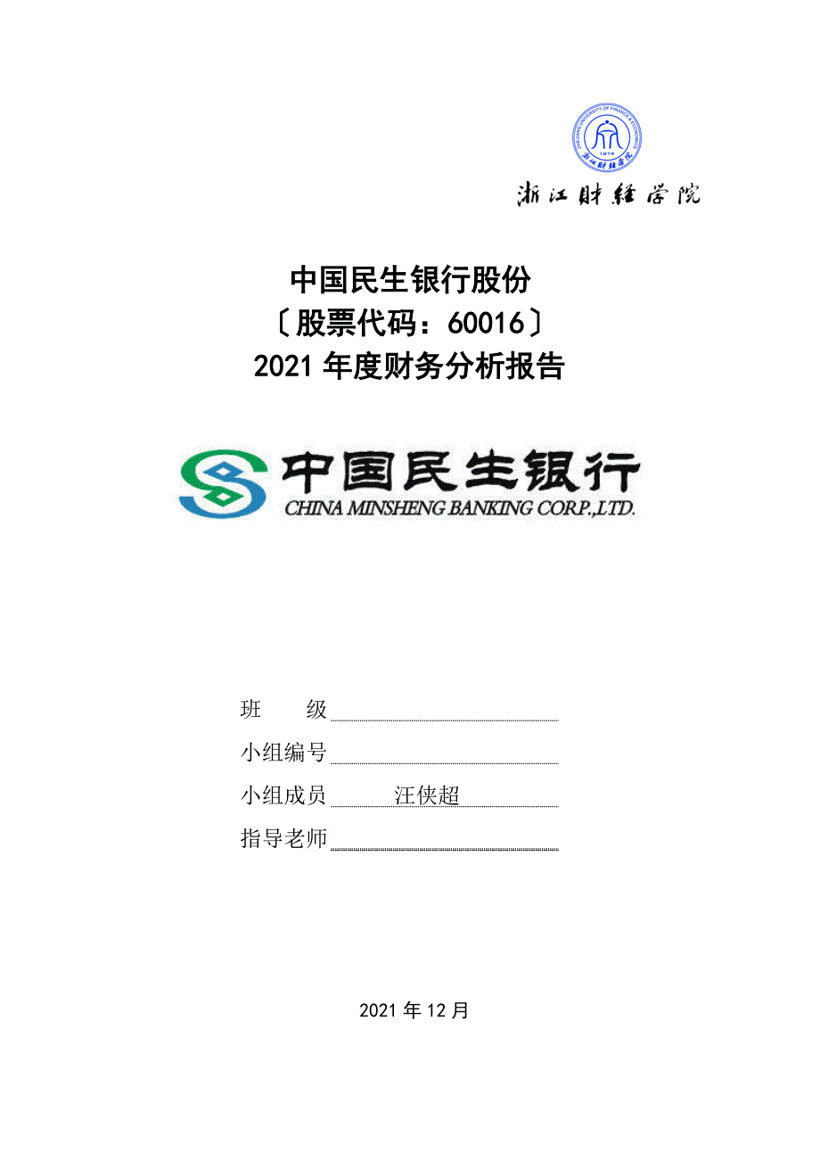 中国民生银行股份有限公司2011年度财务分析报告_第1页