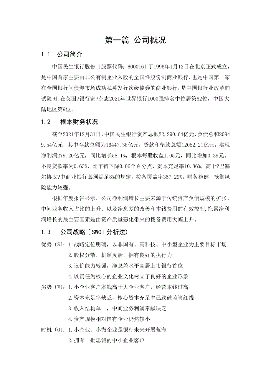 中国民生银行股份有限公司2011年度财务分析报告_第2页