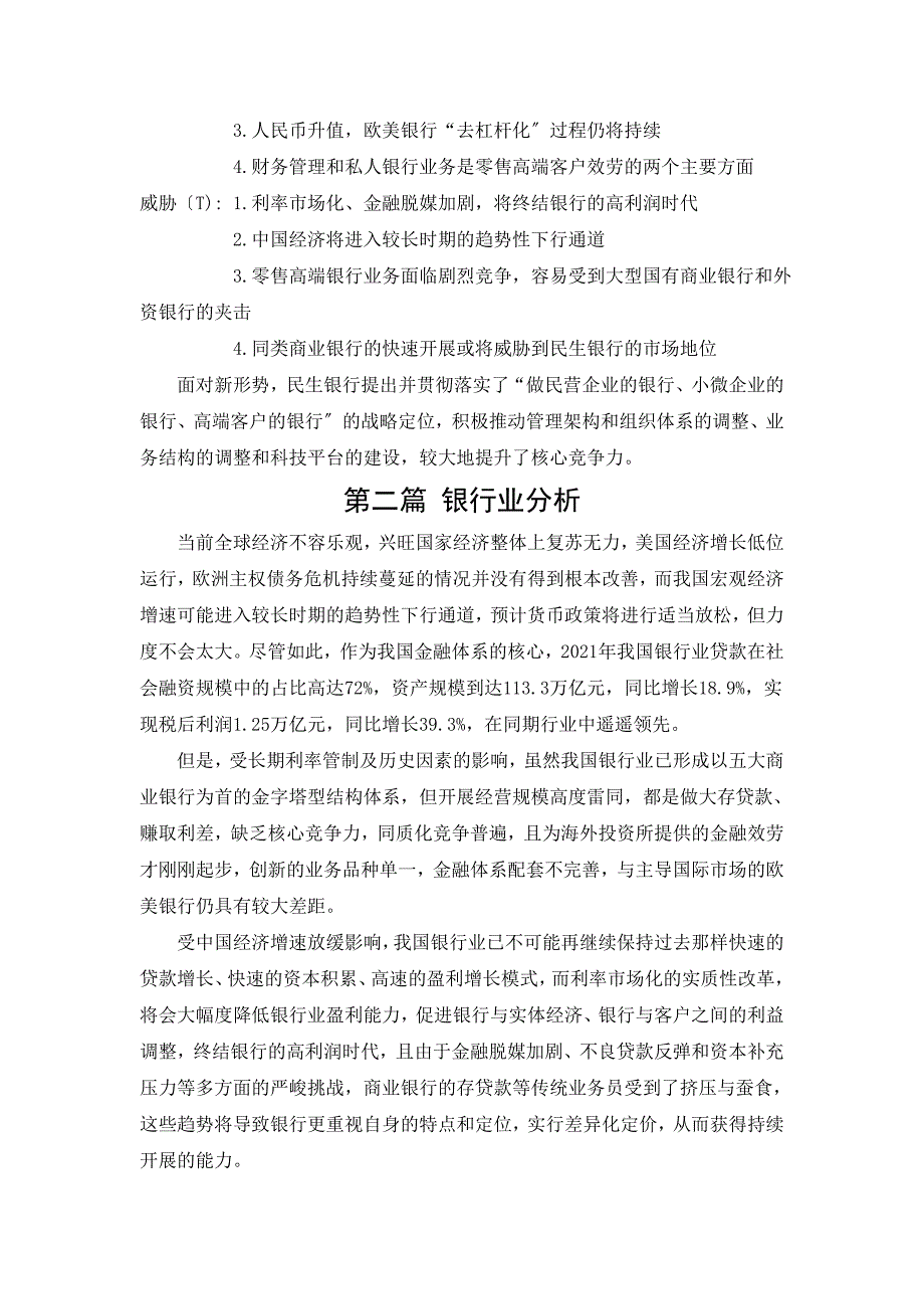 中国民生银行股份有限公司2011年度财务分析报告_第3页