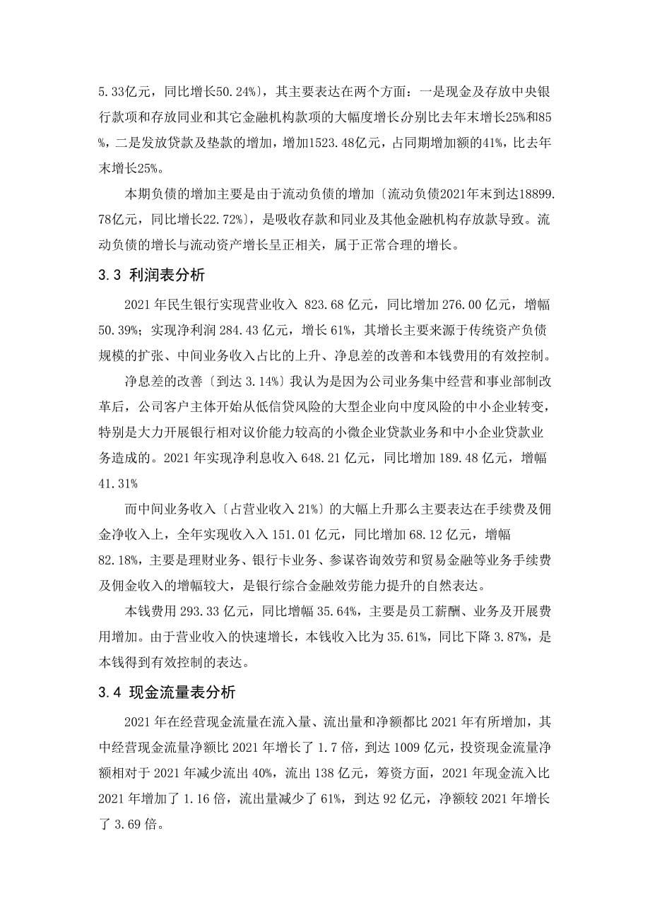 中国民生银行股份有限公司2011年度财务分析报告_第5页