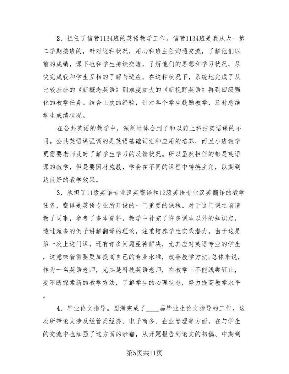 2023高校教师年终考核个人总结（4篇）.doc_第5页