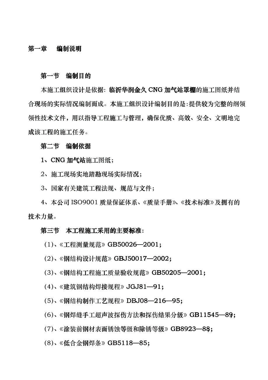 加油站网架雨蓬施工方案_第1页