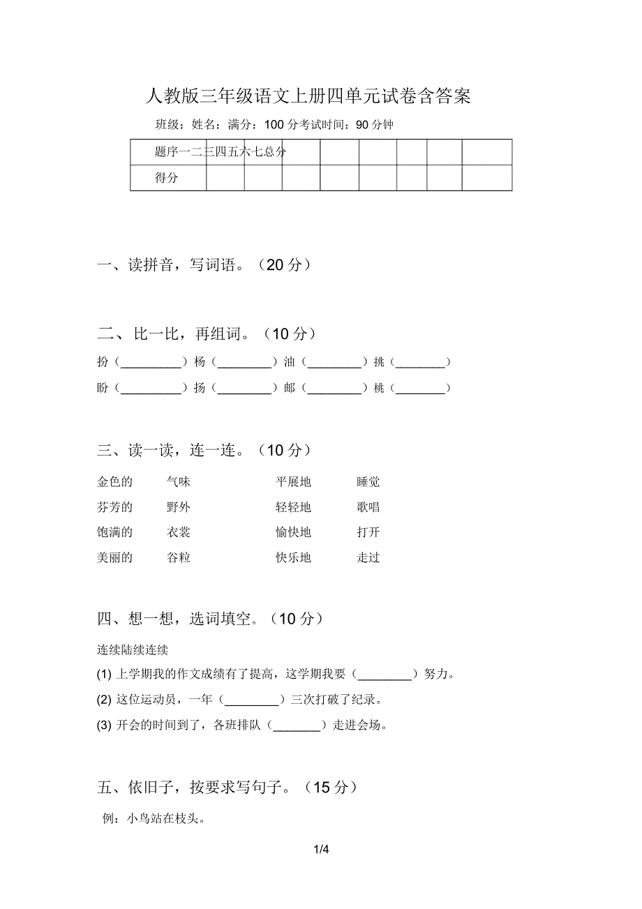 人教版三年级语文上册四单元试卷含.doc_第1页