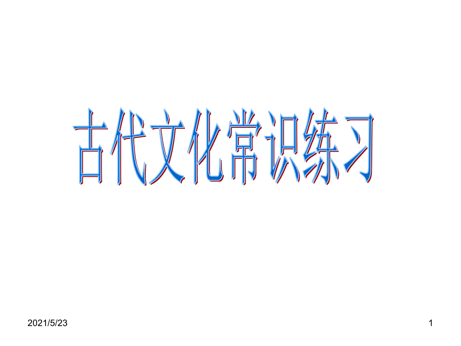 古代文化常识练习_第1页