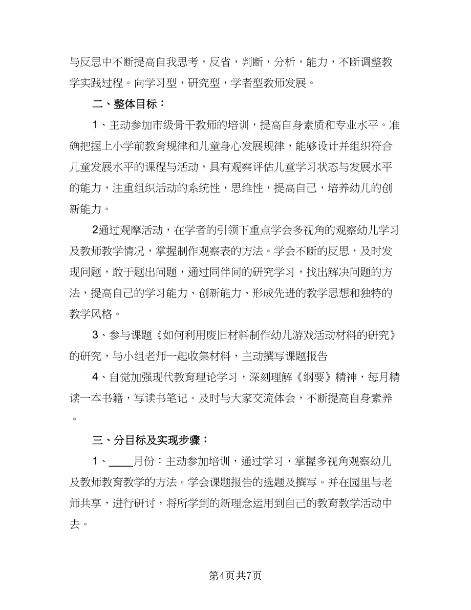 中小学老师信息技术个人研修计划参考模板（四篇）.doc_第4页