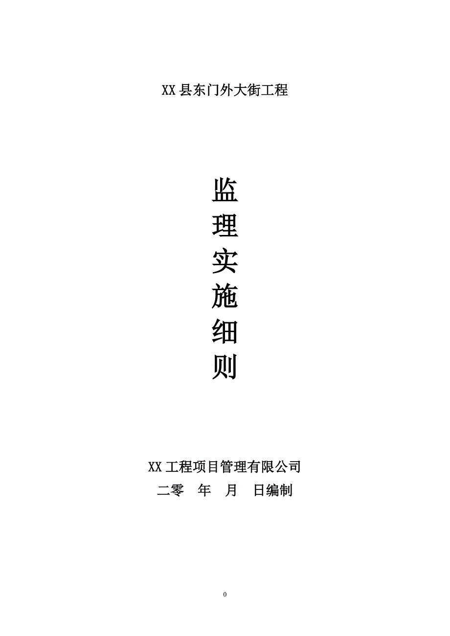 道路、排水、交通、绿化、照明工程监理实施细则_第1页