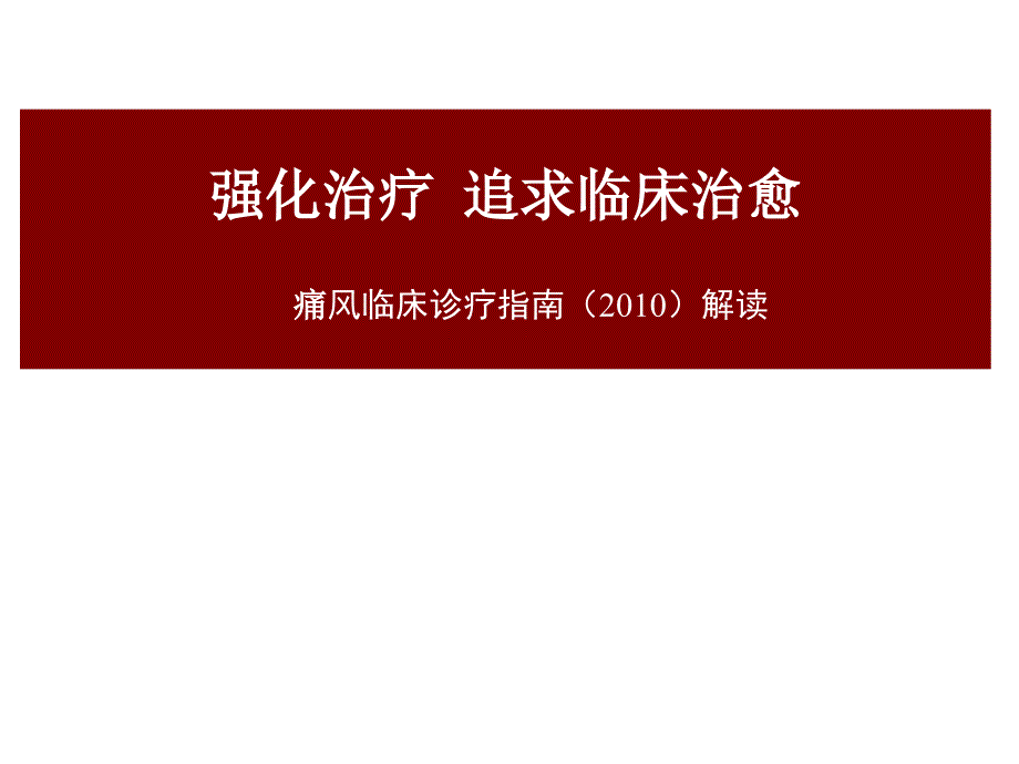 2010中国痛风临床诊治指南解读_第1页