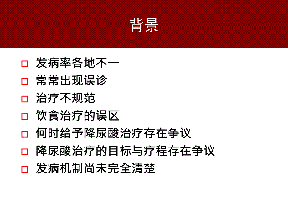 2010中国痛风临床诊治指南解读_第3页