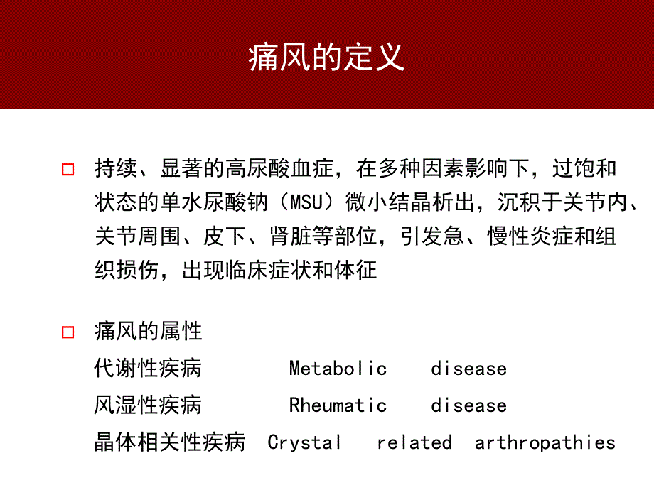 2010中国痛风临床诊治指南解读_第4页