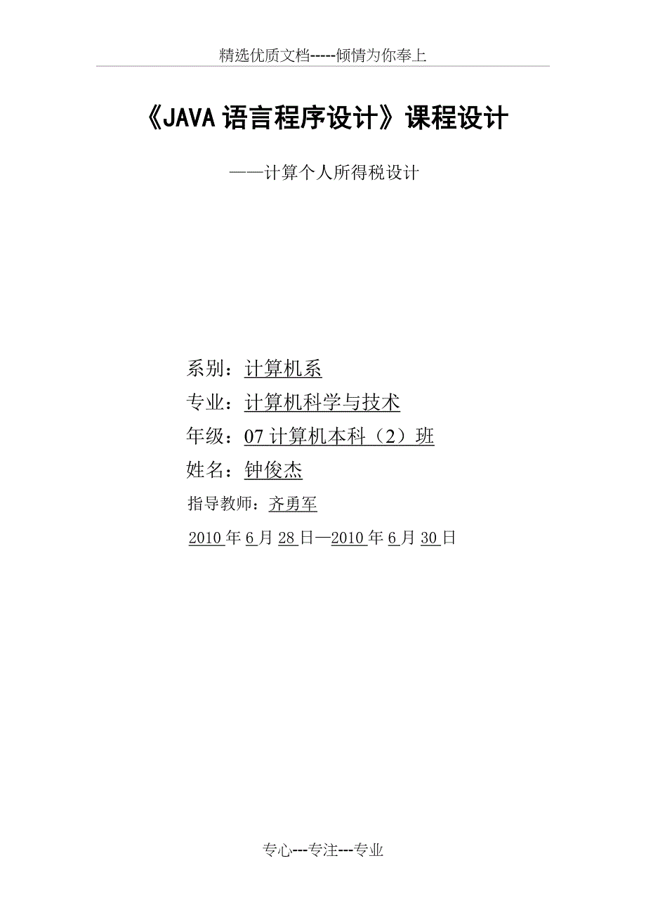 JAVA计算个人所得税设计_第1页