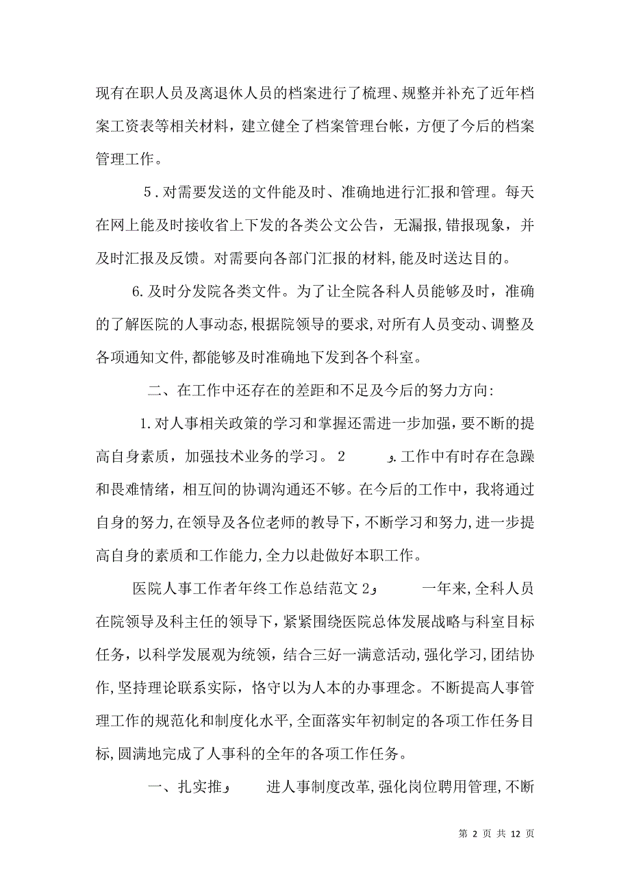 医院人事工作者年终工作总结范文_第2页